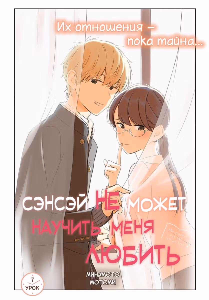 Сэнсэй не может научить меня любить — Том 1 · Глава 7, страница 2
