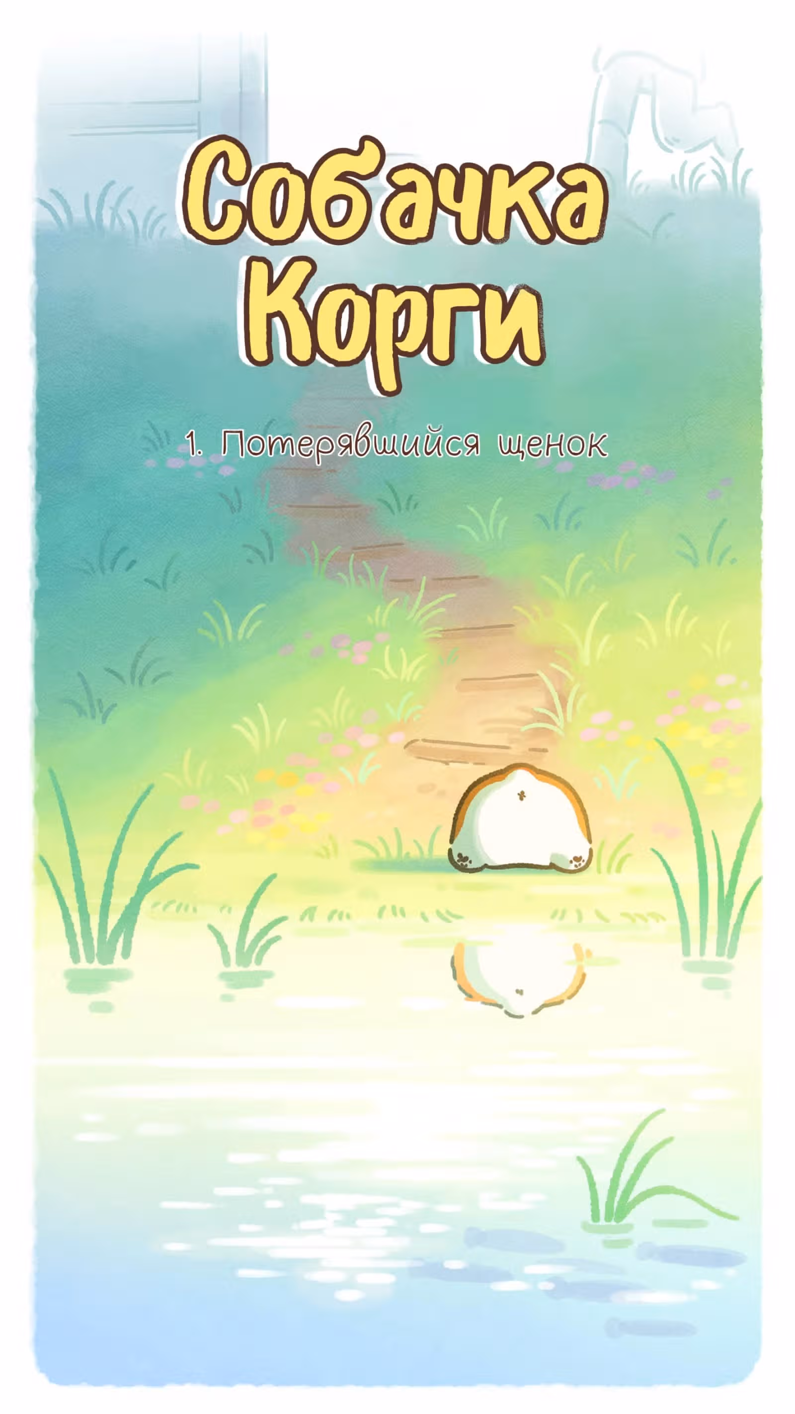 Собачка Корги — Том 1 · Глава 0.1, страница 2