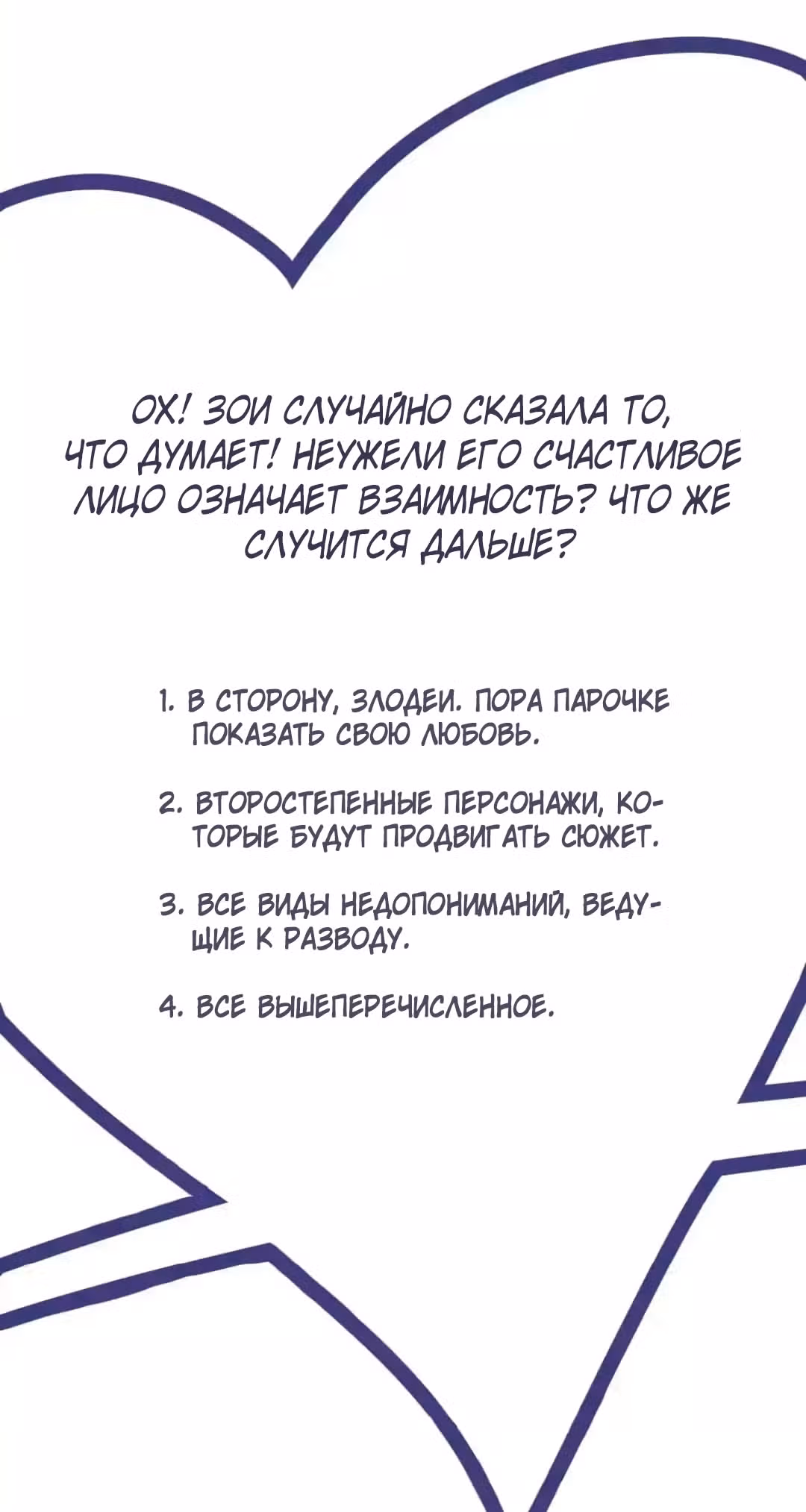 Всегда будь моим мужем — Том 1 · Глава 61, страница 19