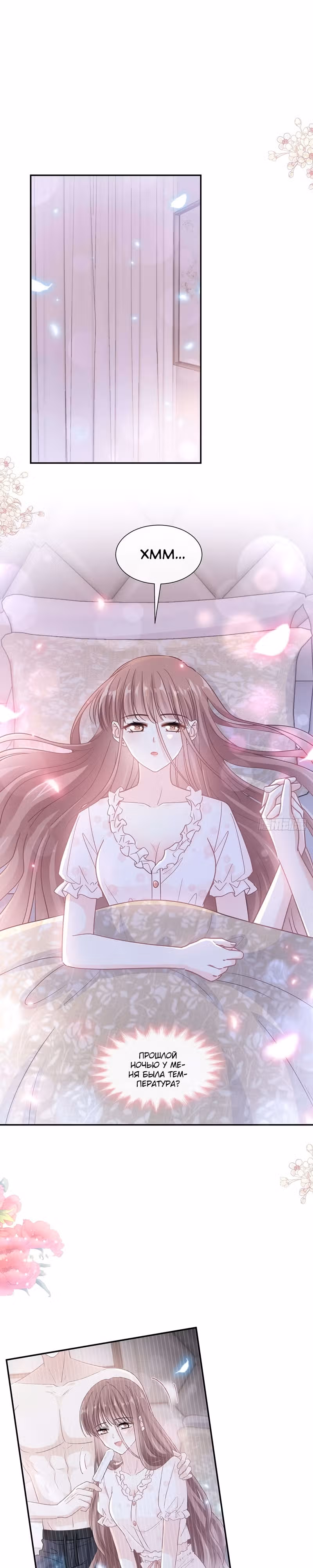 Властный президент слегка любит — Том 1 · Глава 167, страница 1