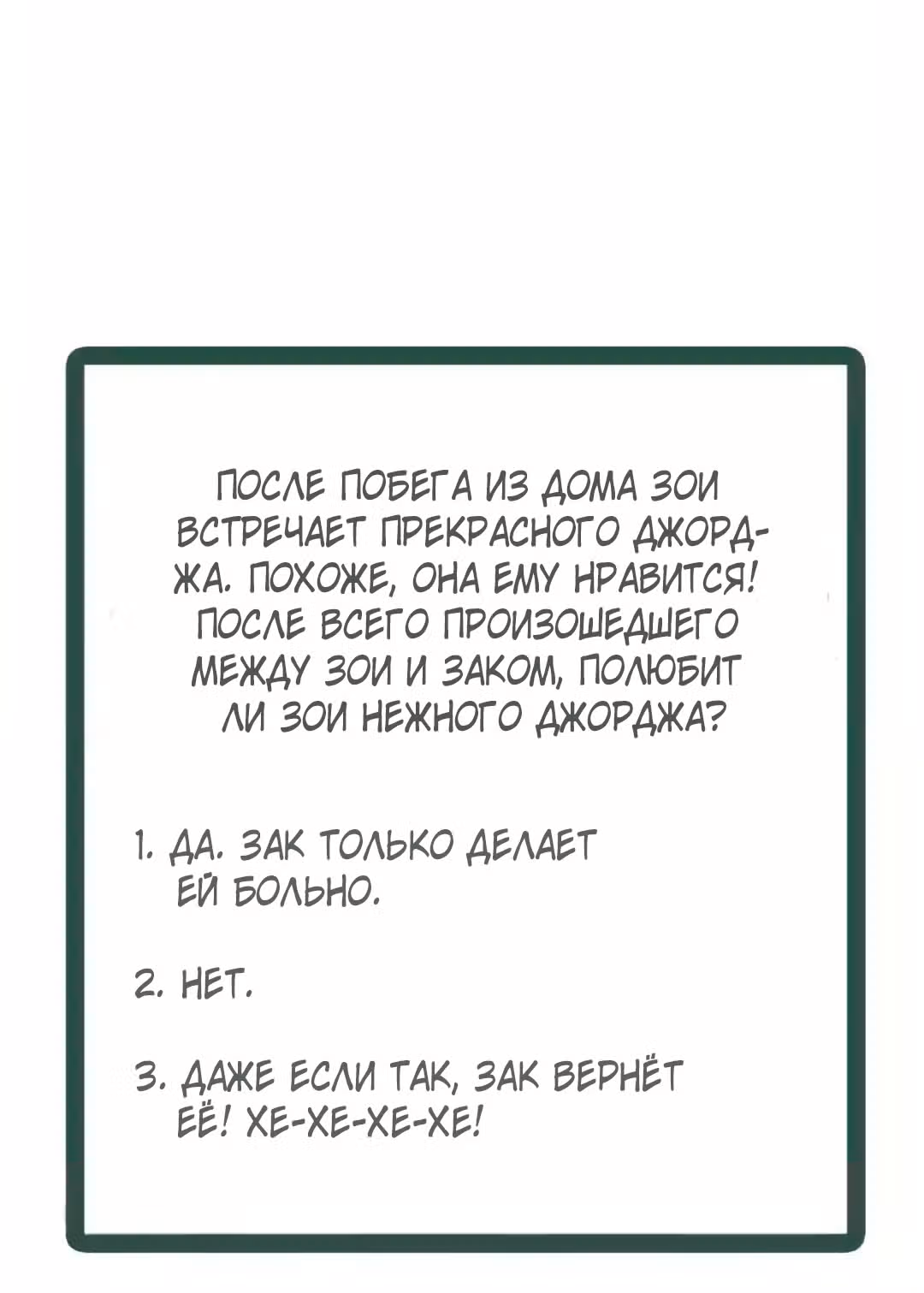 Всегда будь моим мужем — Том 1 · Глава 66, страница 20