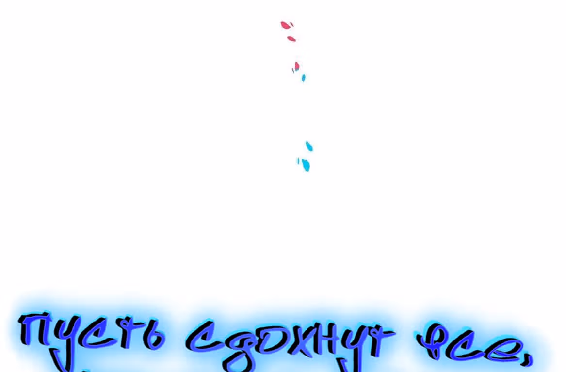 Пусть сдохнут все, кому я нравлюсь — Том 1 · Глава 36.5, страница 6