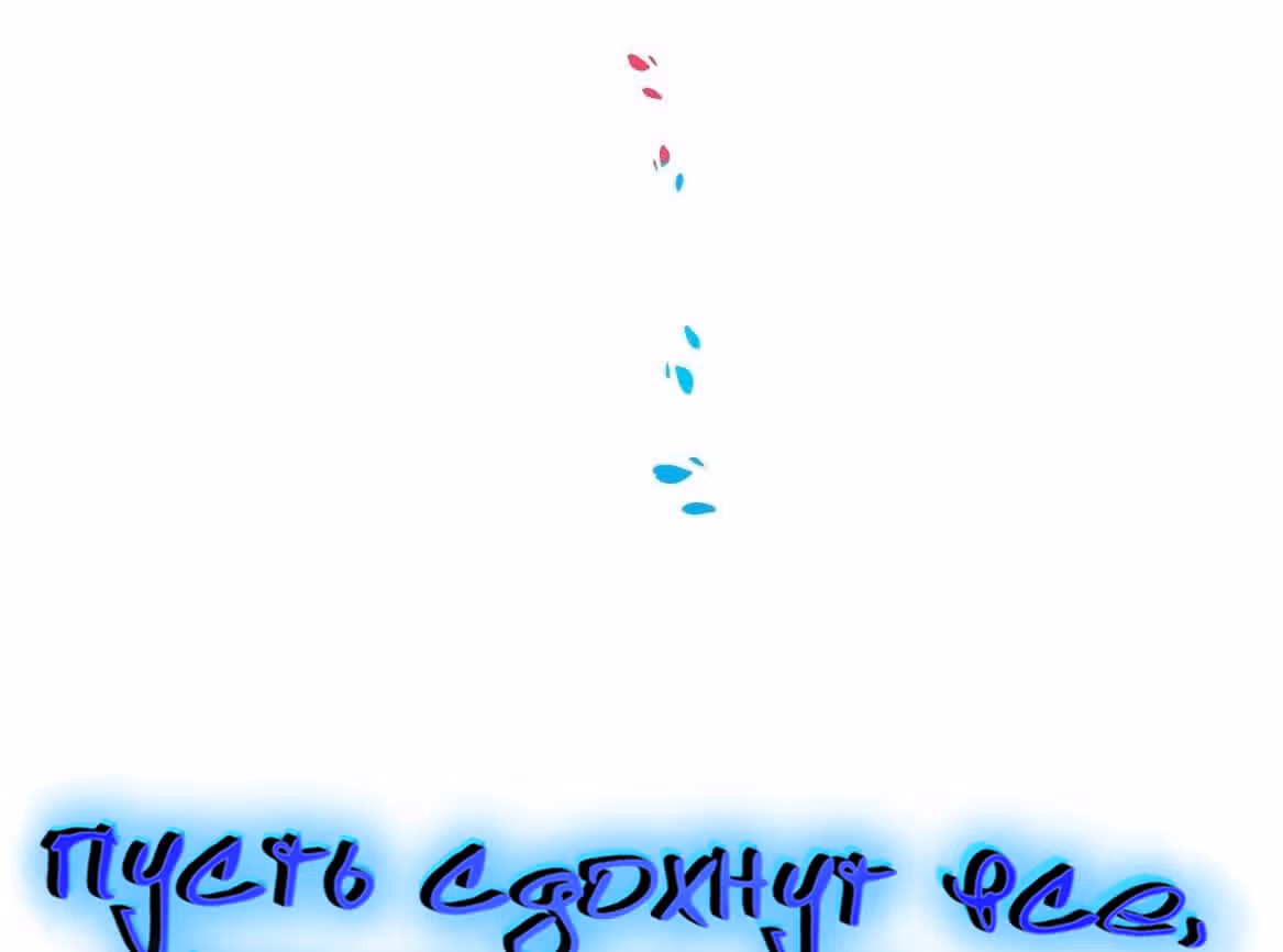Пусть сдохнут все, кому я нравлюсь — Том 1 · Глава 37, страница 6