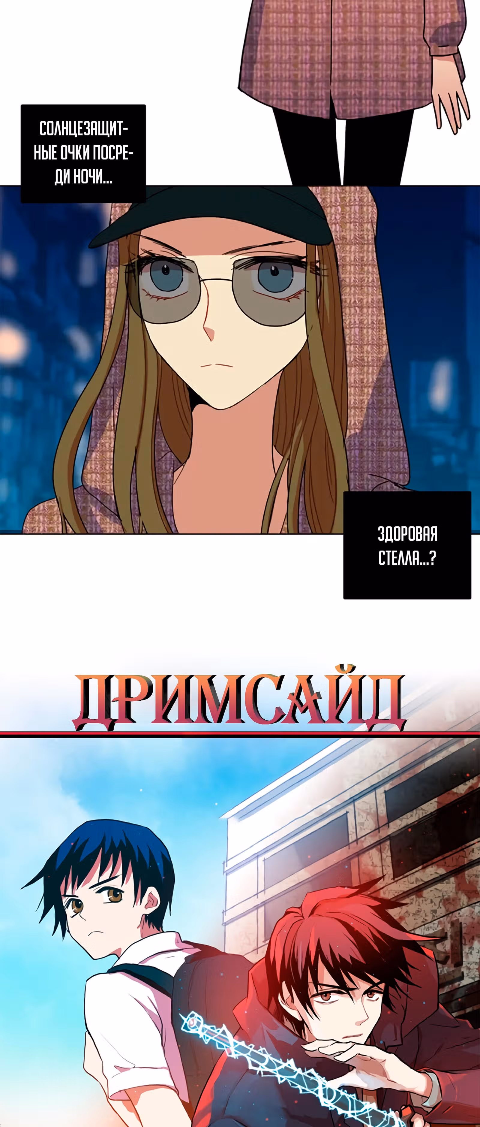 Дримсайд — Том 1 · Глава 57, страница 2