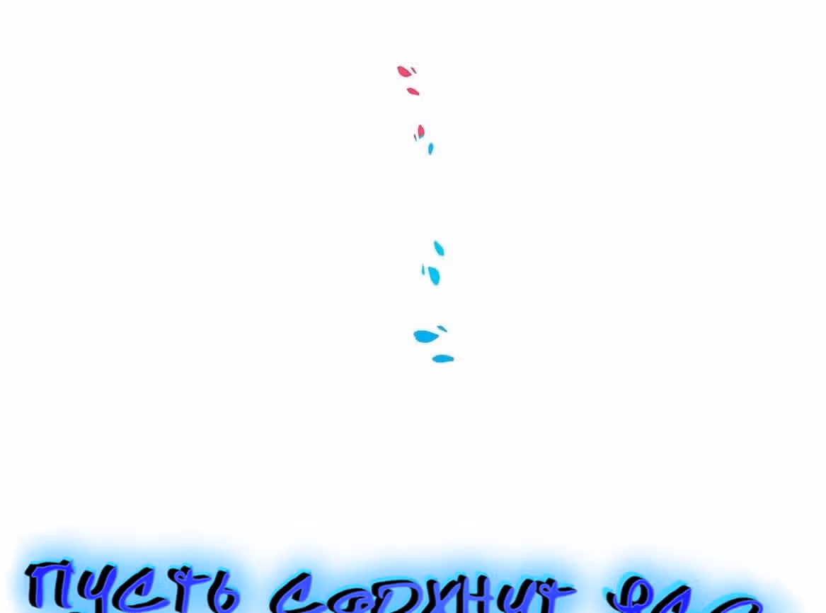 Пусть сдохнут все, кому я нравлюсь — Том 1 · Глава 38, страница 6
