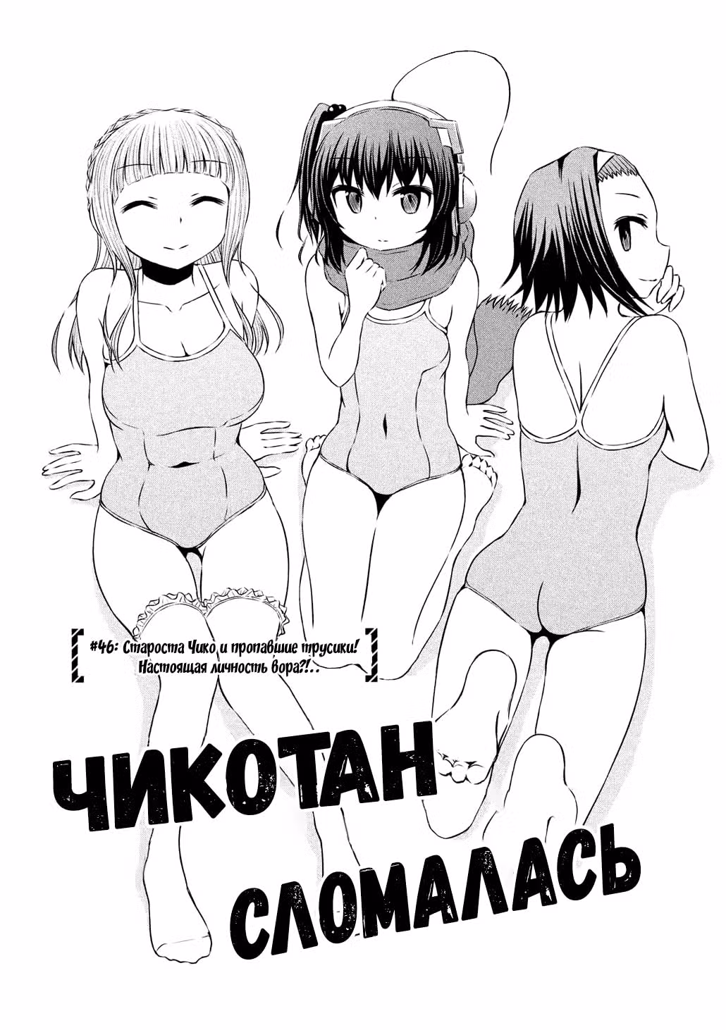 Чикотан сломалась — Том 5 · Глава 46, страница 4