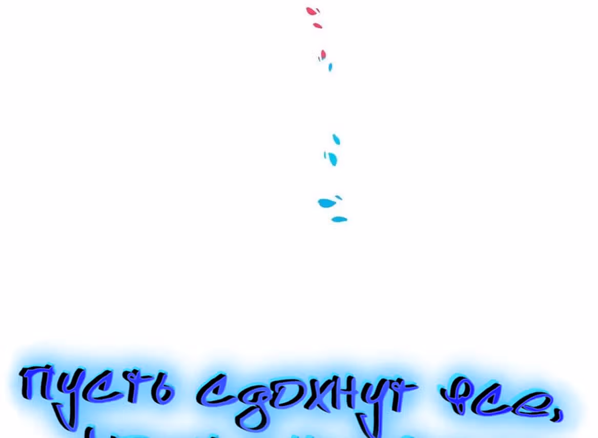 Пусть сдохнут все, кому я нравлюсь — Том 1 · Глава 42, страница 6