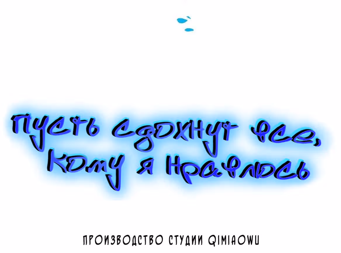 Пусть сдохнут все, кому я нравлюсь — Том 1 · Глава 43, страница 6