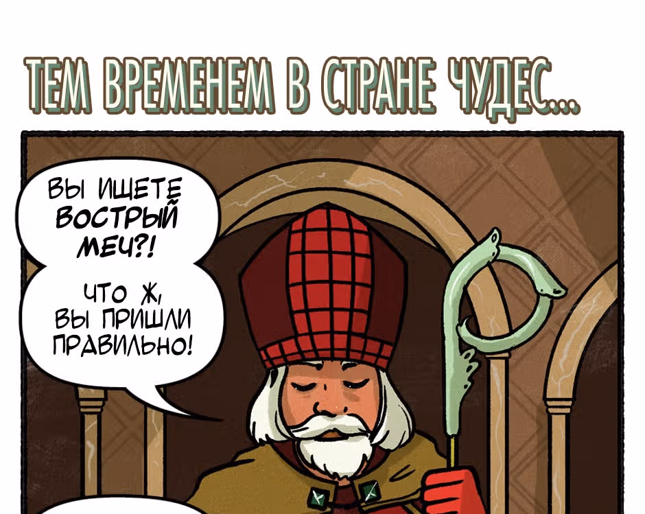 Распутье Чешира — Том 1 · Глава 22, страница 32