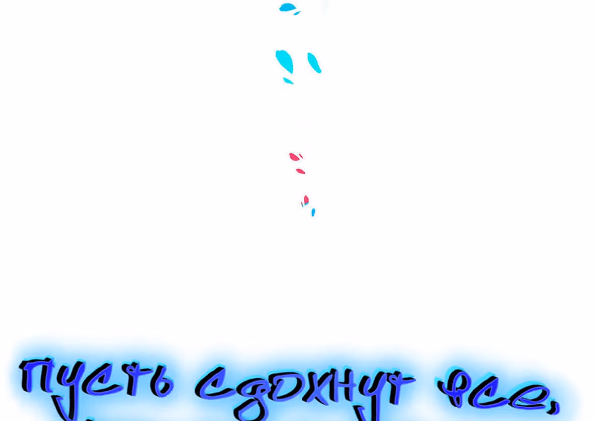 Пусть сдохнут все, кому я нравлюсь — Том 1 · Глава 44, страница 6