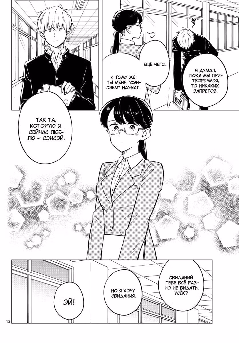 Сэнсэй не может научить меня любить — Том 2 · Глава 14, страница 12