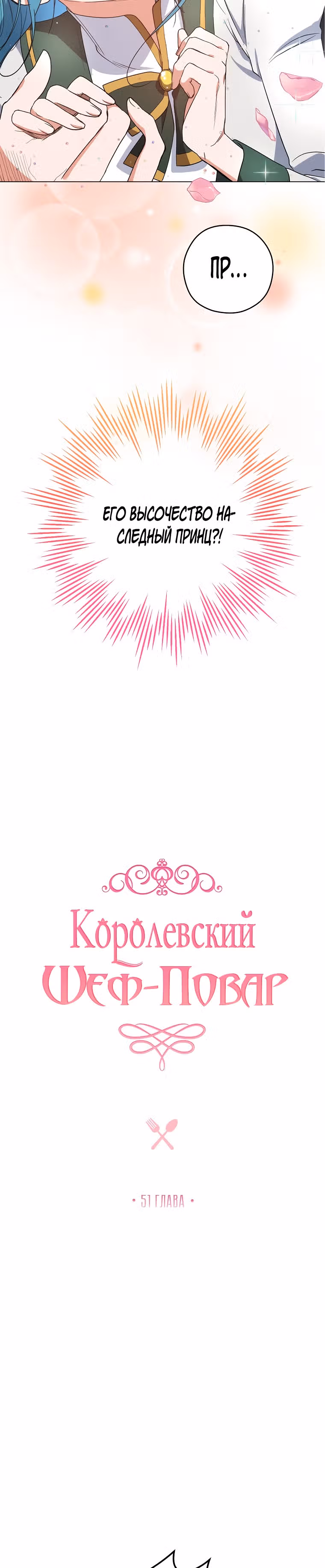 Королевский шеф-повар — Том 2 · Глава 51, страница 2