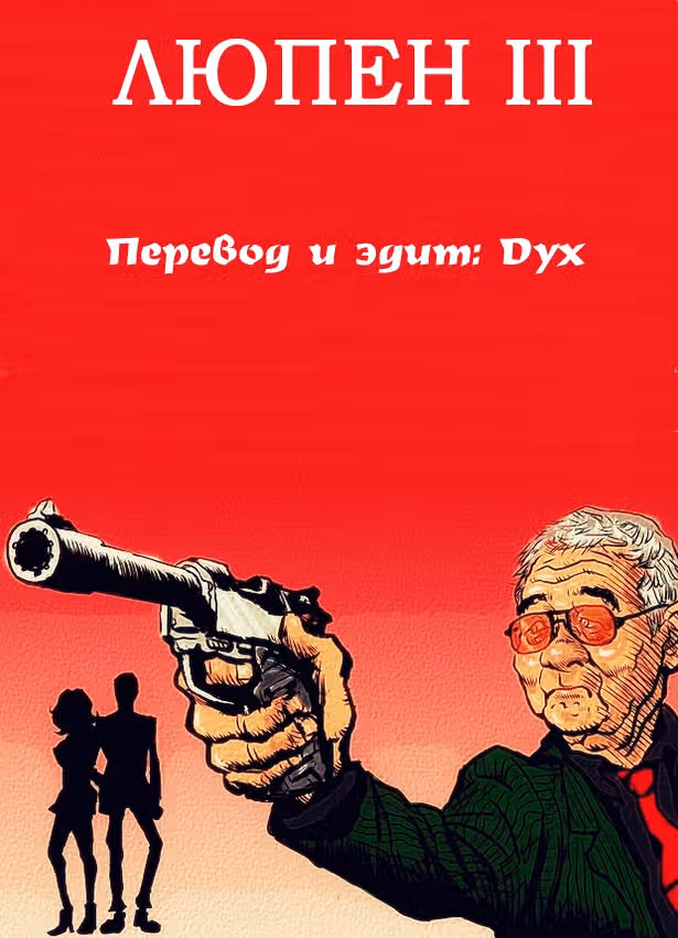 Люпен III — Том 1 · Глава 33, страница 19