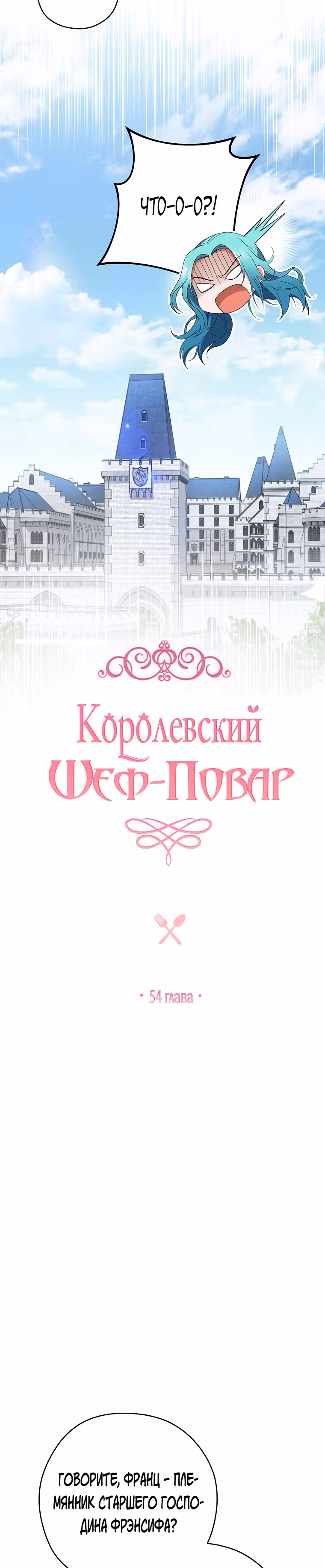 Королевский шеф-повар — Том 2 · Глава 54, страница 2