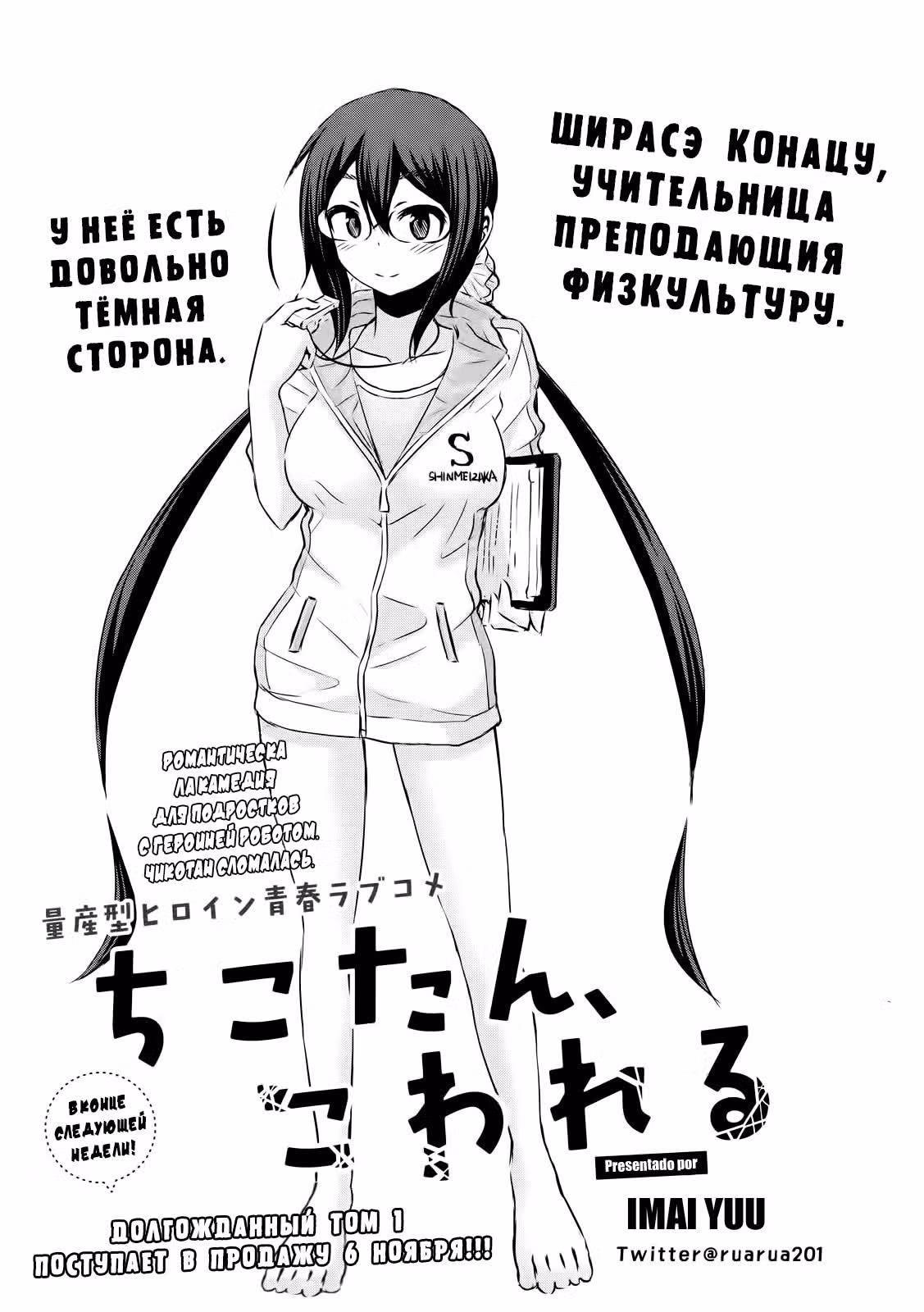 Чикотан сломалась — Том 3 · Глава 19, страница 1