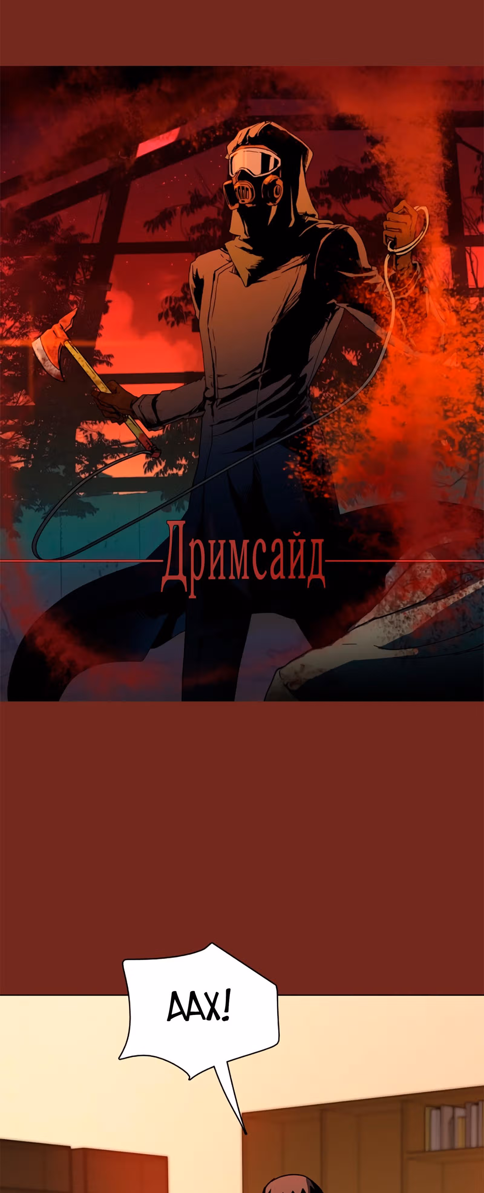 Дримсайд — Том 1 · Глава 65, страница 2