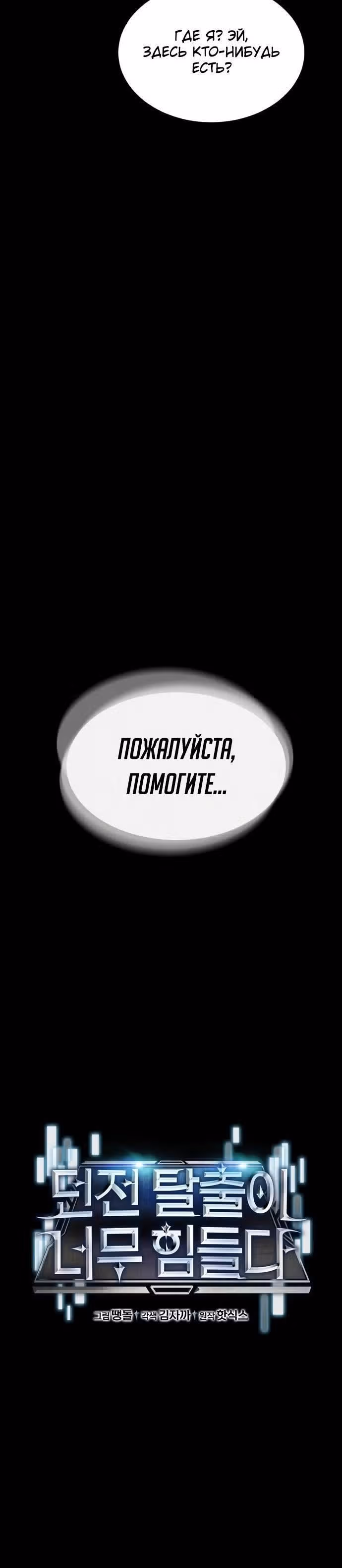 Побег из подземелья — Том 1 · Глава 0, страница 18