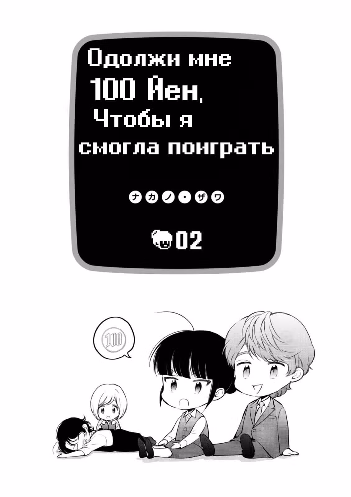 Одолжи мне 100 иен, чтобы я смогла поиграть! — Том 2 · Глава 10, страница 3