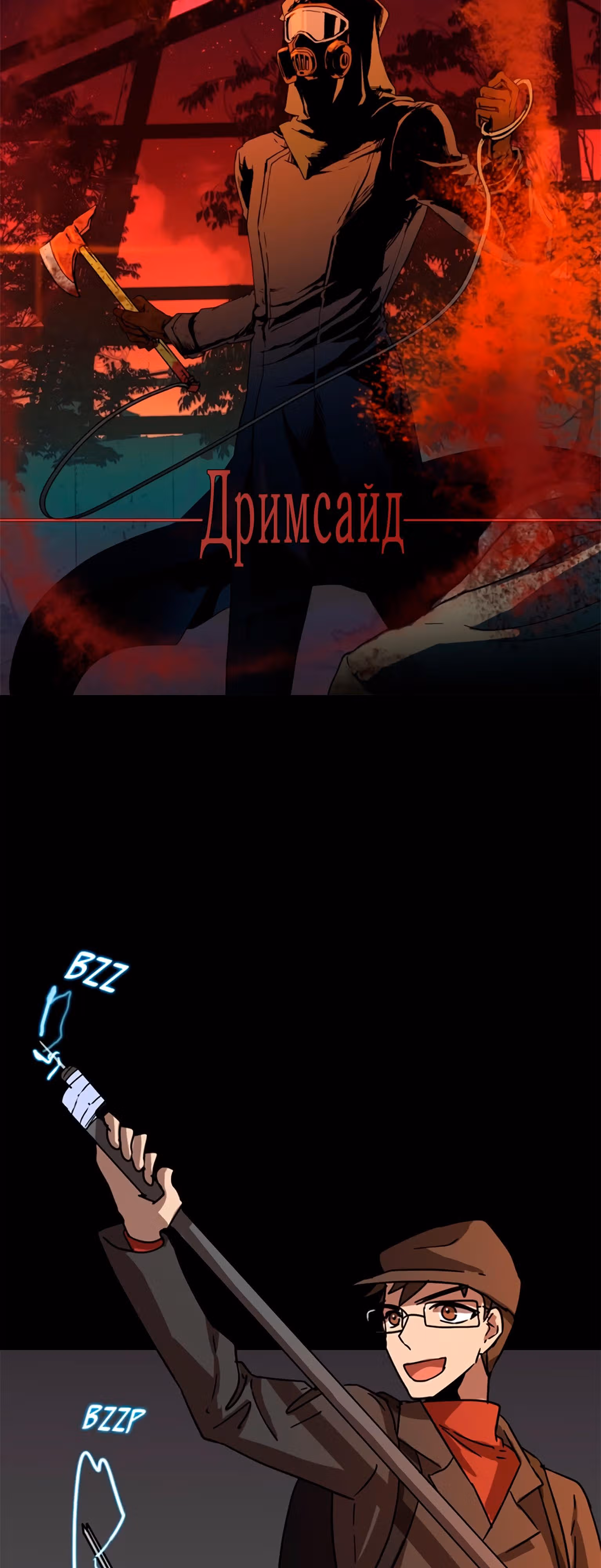 Дримсайд — Том 1 · Глава 68, страница 2