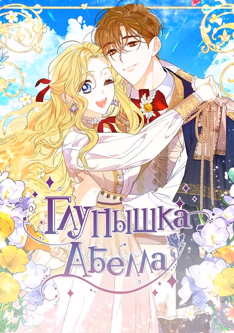 Глупышка Абелла — Том 1 · Глава 17, страница 1