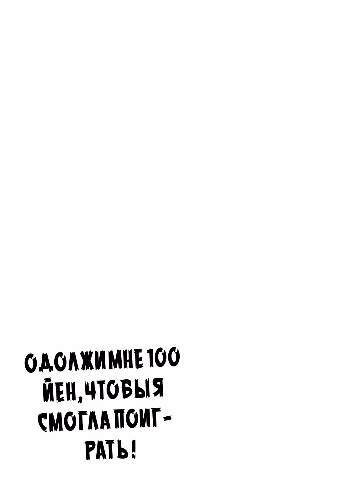 Одолжи мне 100 иен, чтобы я смогла поиграть! — Том 2 · Глава 13, страница 15