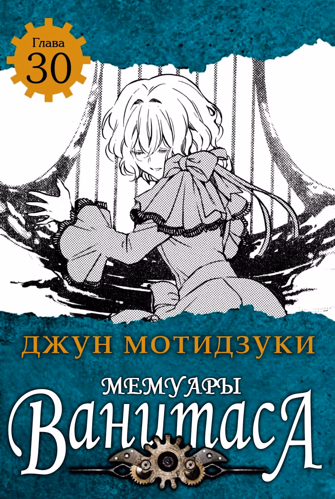 Мемуары Ванитаса — Том 6 · Глава 30, страница 2