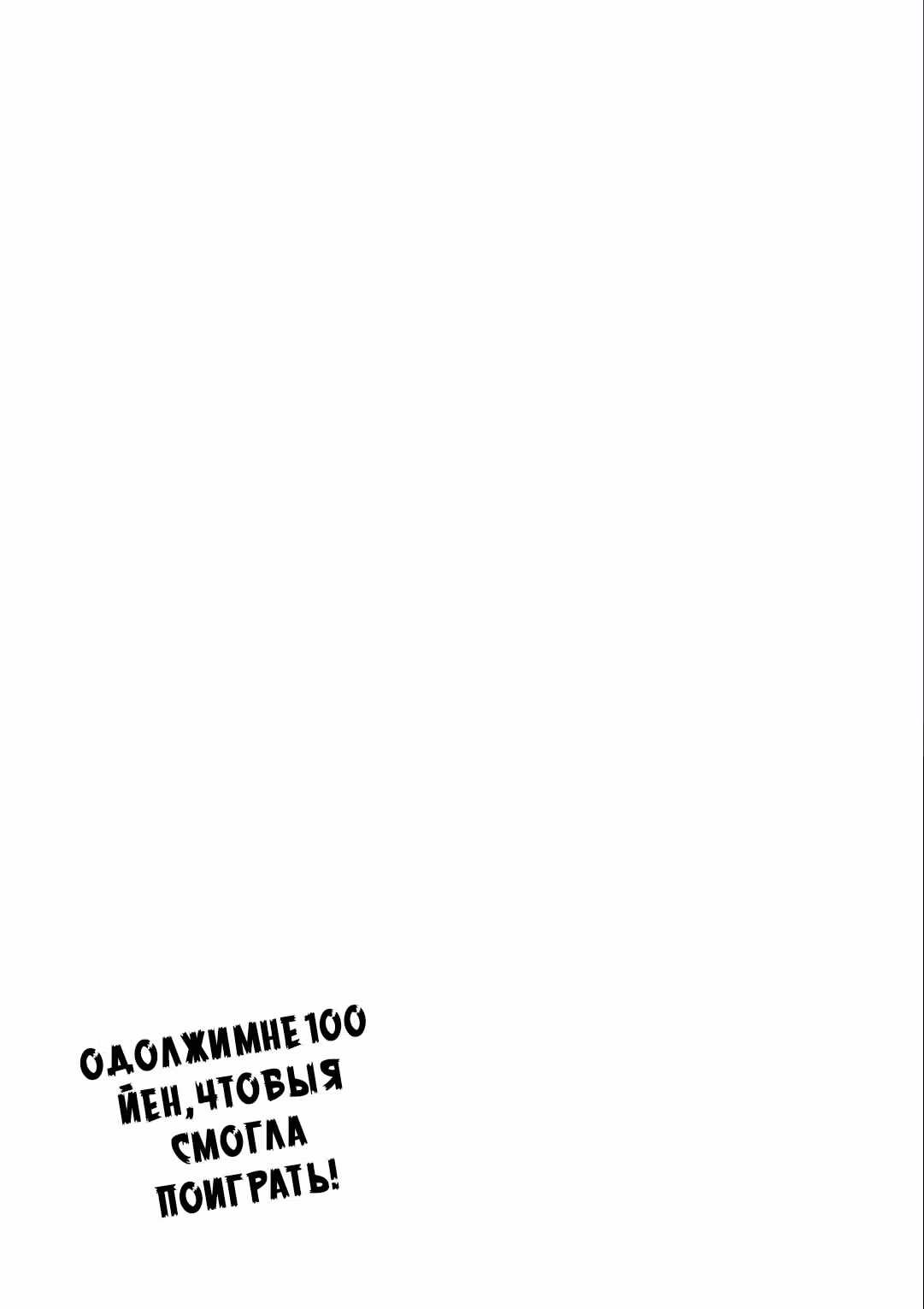 Одолжи мне 100 иен, чтобы я смогла поиграть! — Том 2 · Глава 16, страница 14