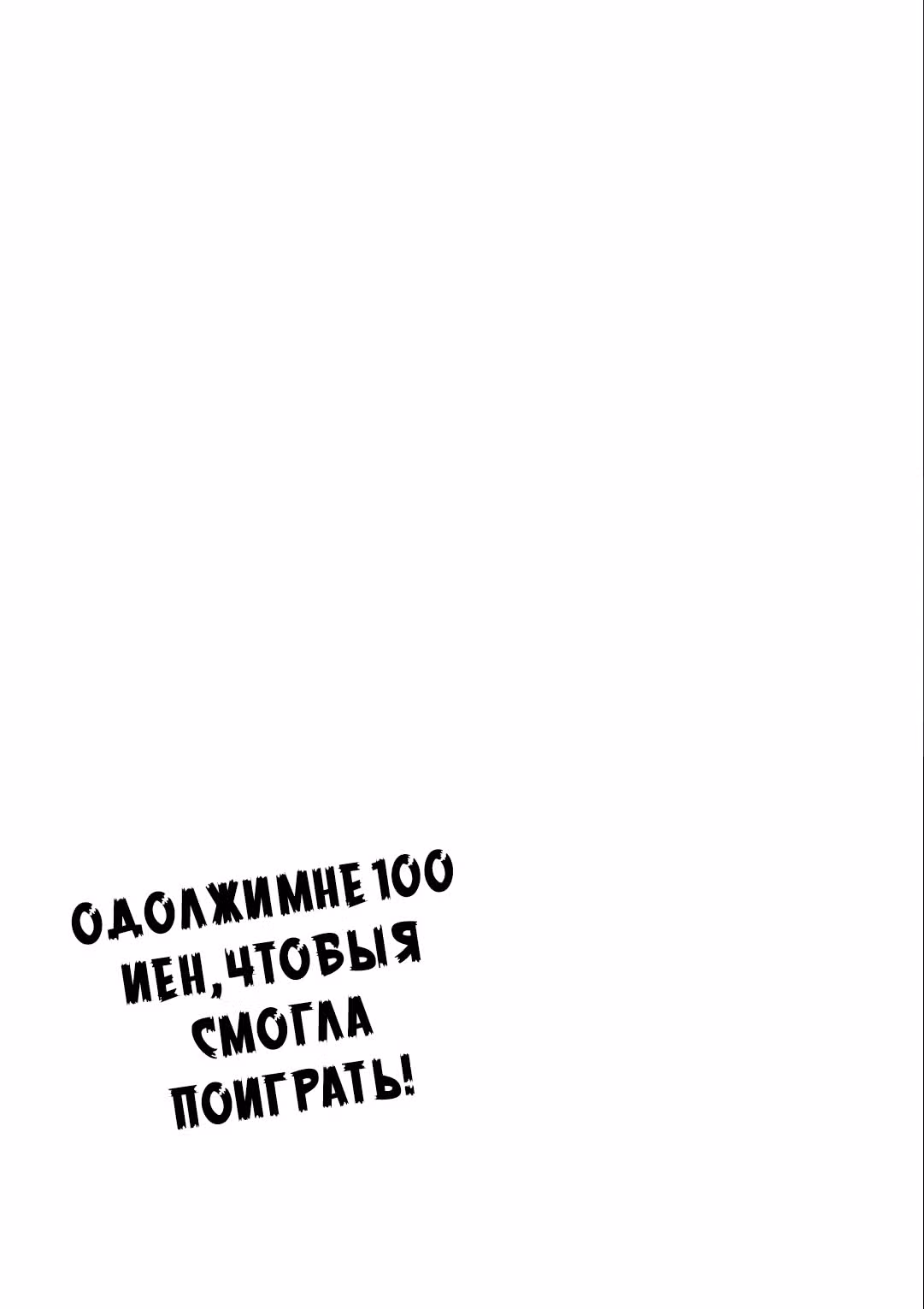Одолжи мне 100 иен, чтобы я смогла поиграть! — Том 2 · Глава 17, страница 17