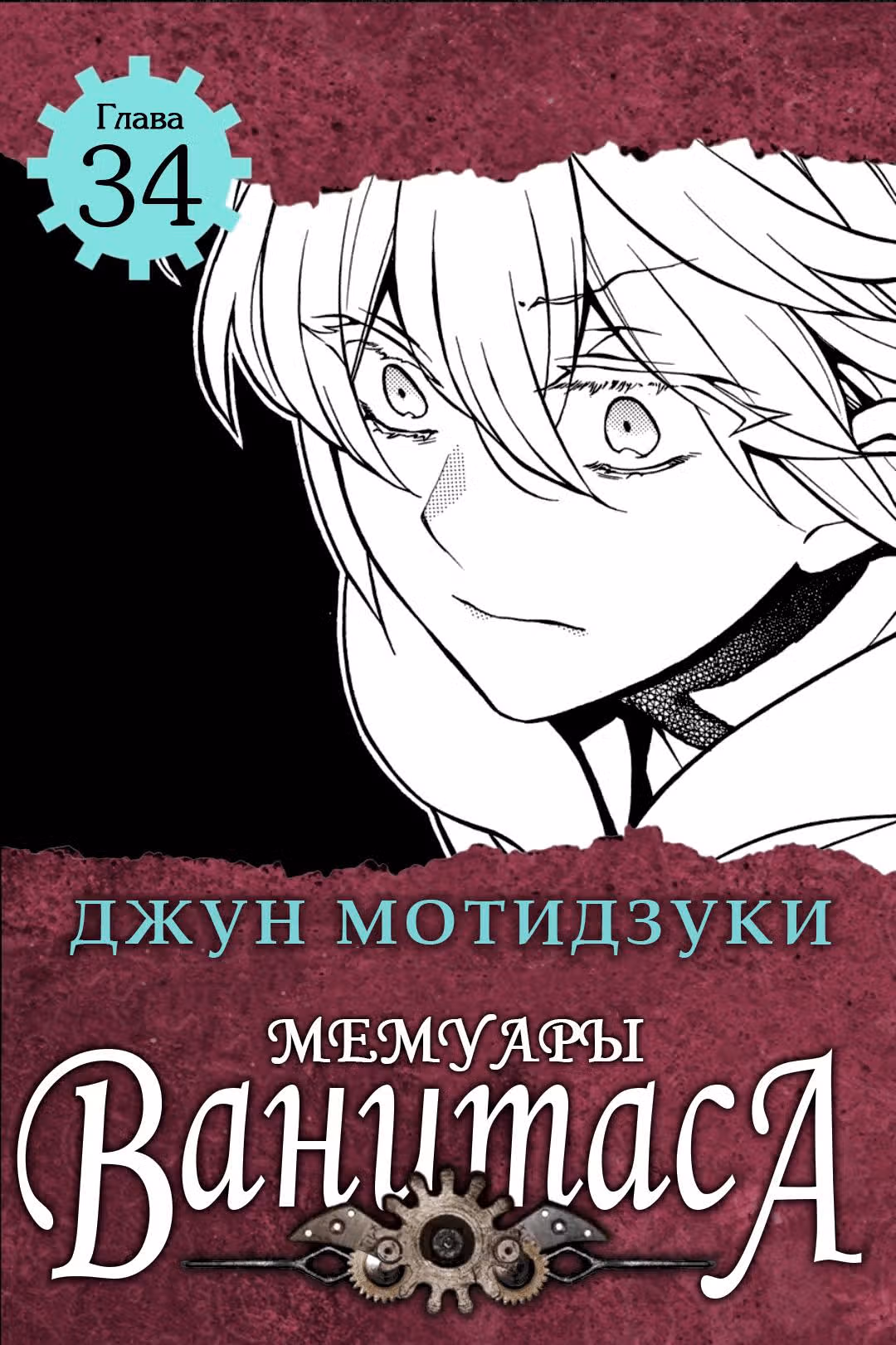 Мемуары Ванитаса — Том 7 · Глава 34, страница 3