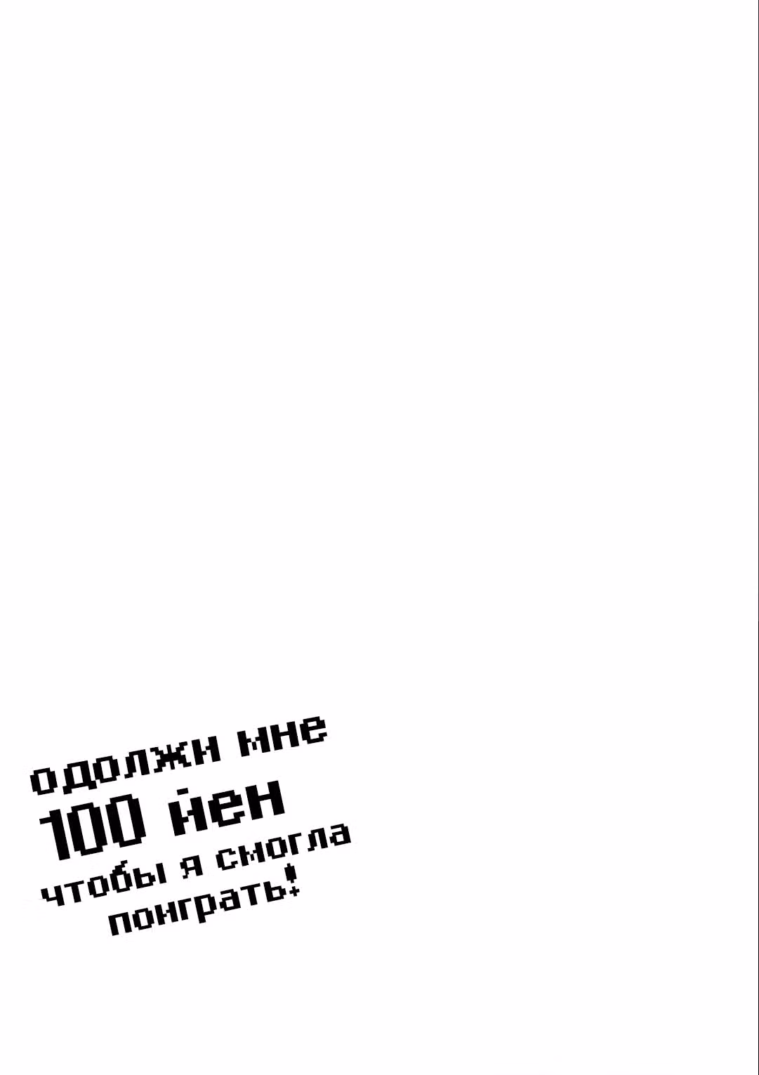 Одолжи мне 100 иен, чтобы я смогла поиграть! — Том 2 · Глава 18, страница 20