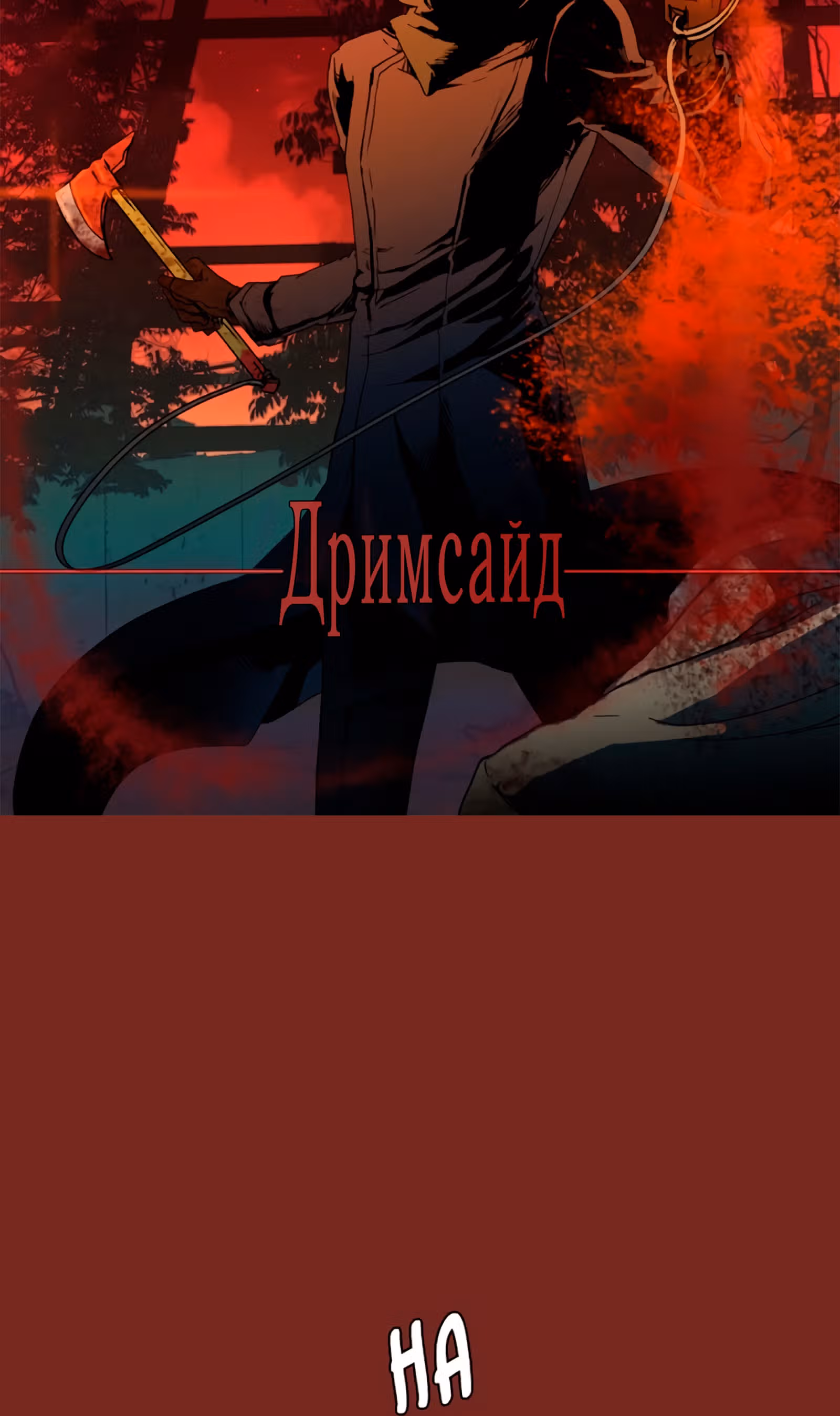 Дримсайд — Том 1 · Глава 71, страница 4