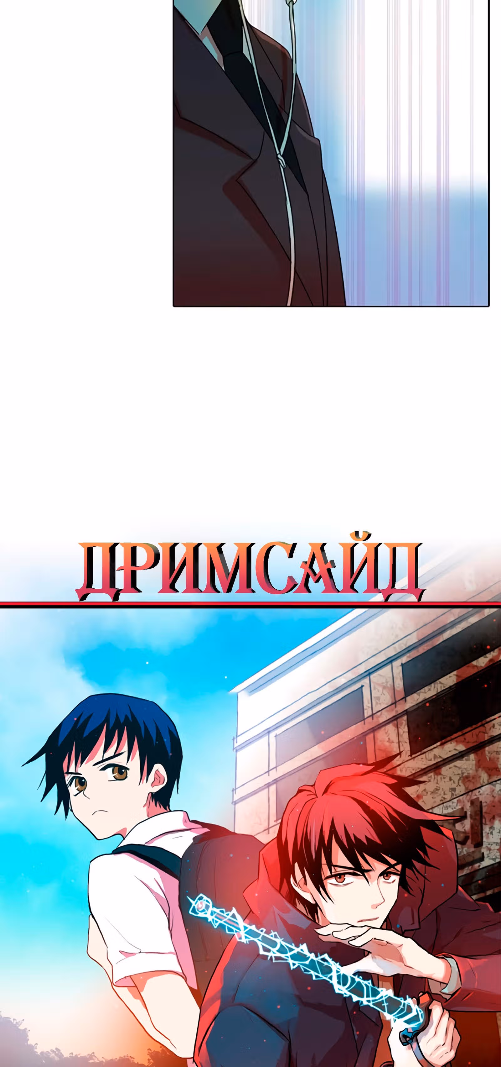 Дримсайд — Том 1 · Глава 73, страница 3