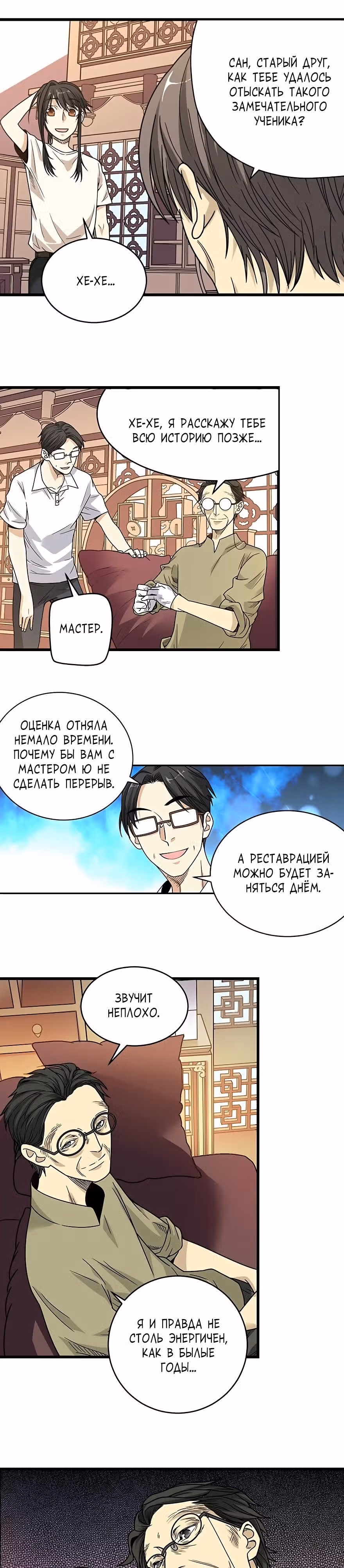 Собиратель Божественного — Том 1 · Глава 22, страница 3