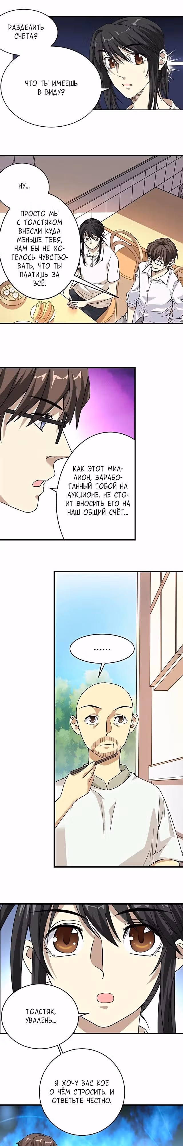 Собиратель Божественного — Том 1 · Глава 25, страница 3