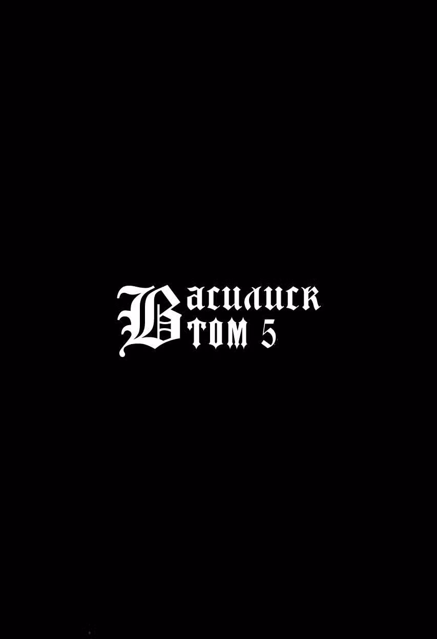 Василиск — Том 5 · Глава 27, страница 2