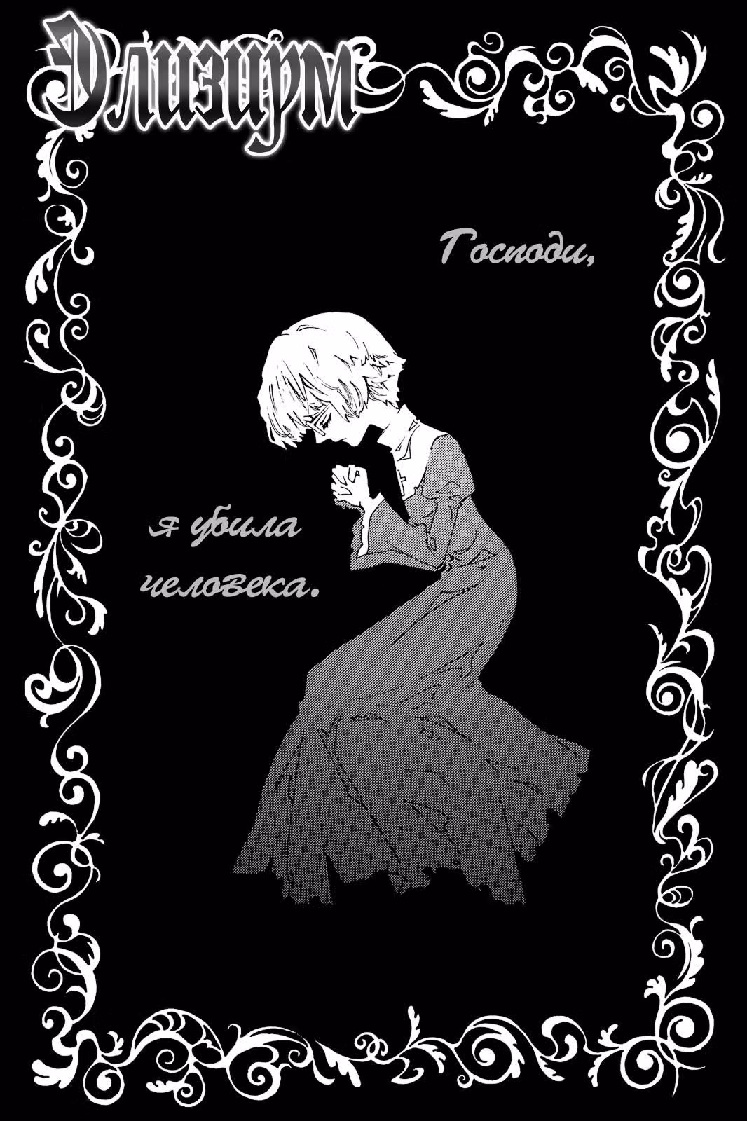 Элизиум — Том 1 · Глава 6, страница 2