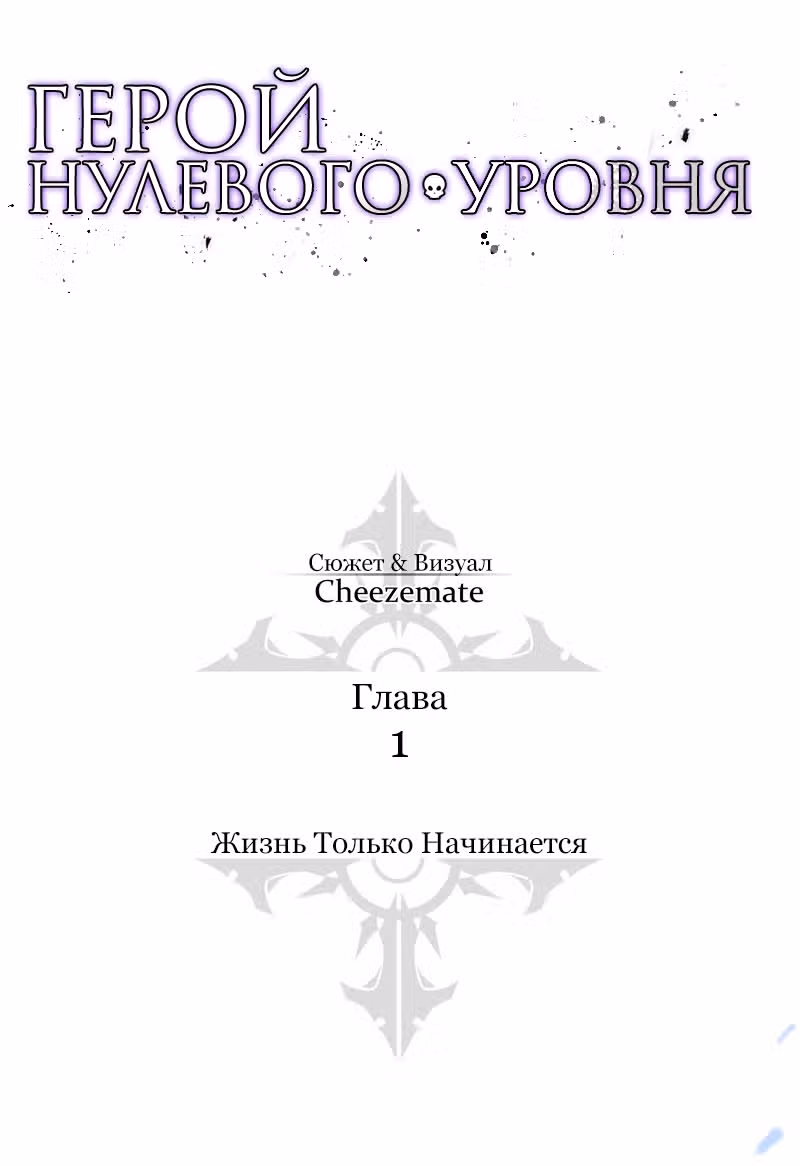 Герой нулевого уровня — Том 1 · Глава 1.4, страница 26