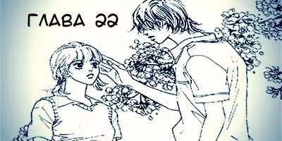 Неужели?! — Том 3 · Глава 22, страница 2
