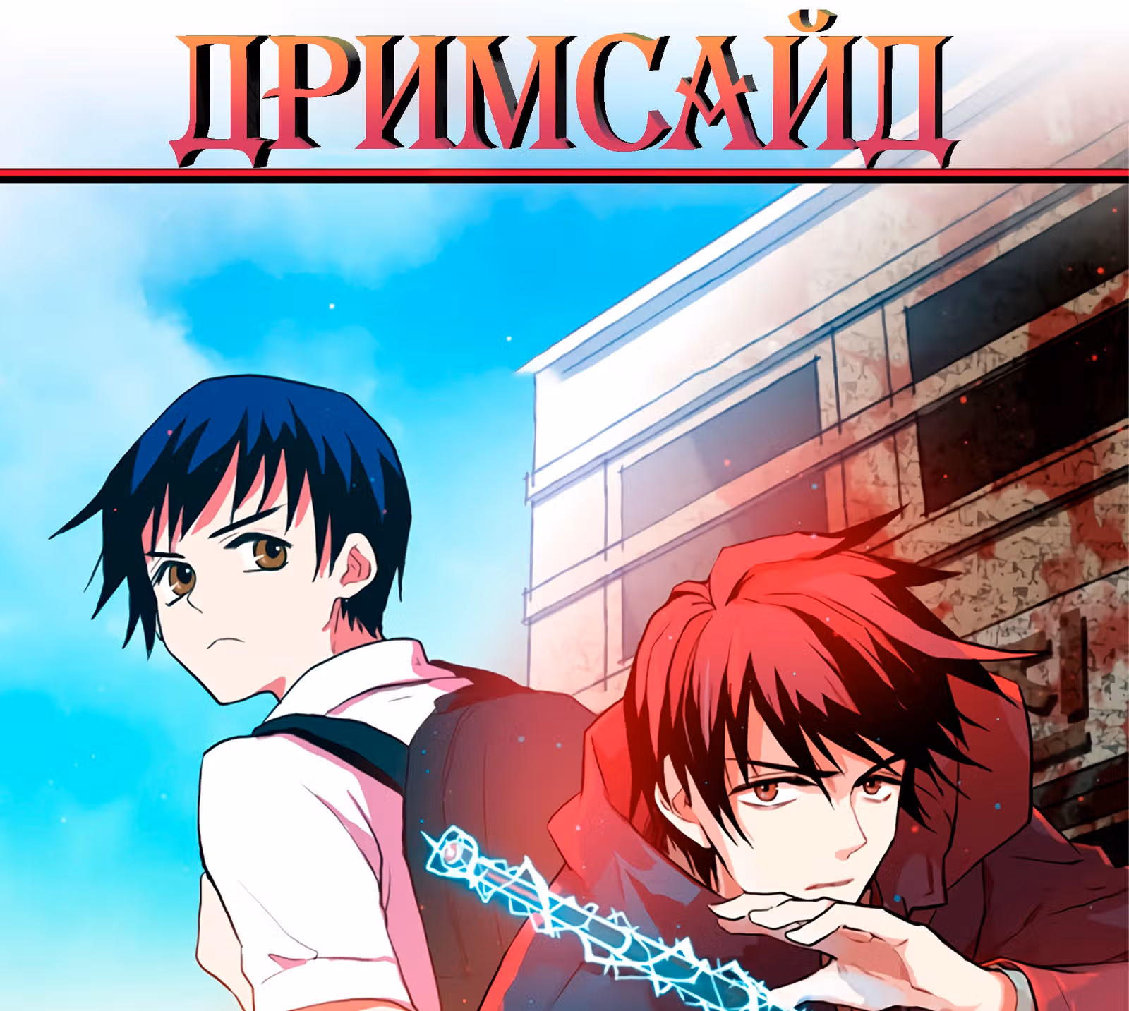 Дримсайд — Том 1 · Глава 77, страница 6