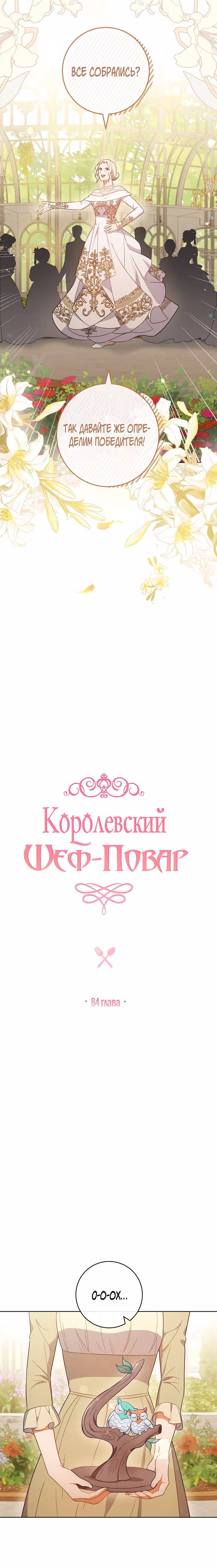 Королевский шеф-повар — Том 2 · Глава 84, страница 4