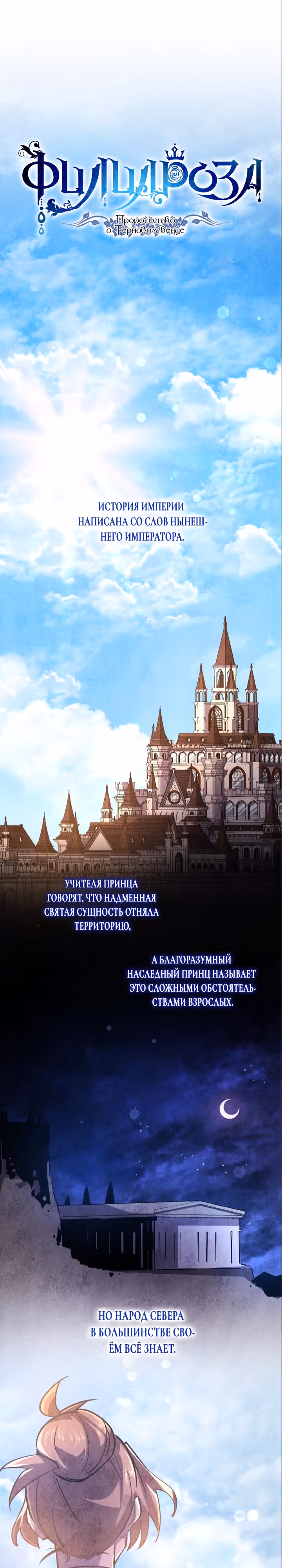 Филиароза - Пророчество о Терновом венце — Том 1 · Глава 82, страница 1