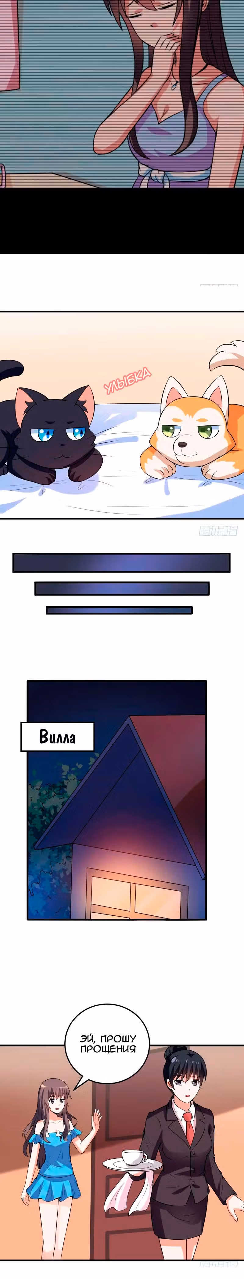 К вашим услугам, котёнок — Том 1 · Глава 30, страница 2