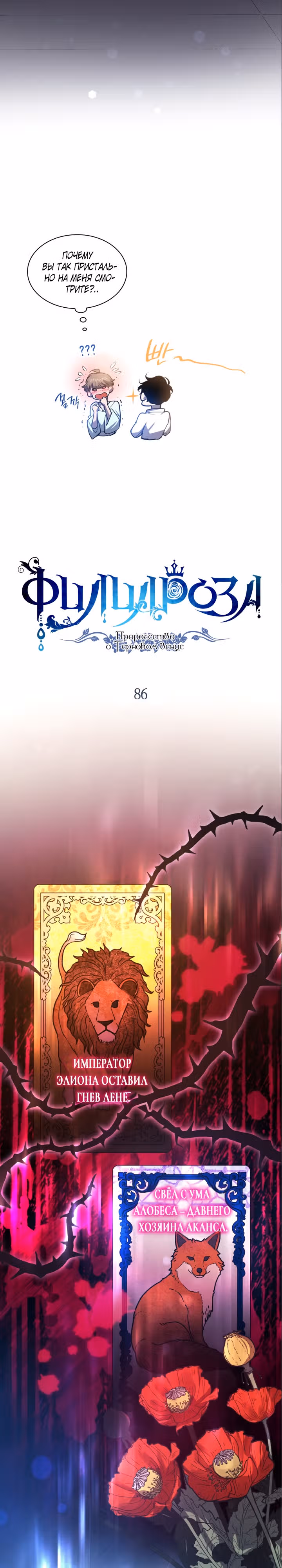 Филиароза - Пророчество о Терновом венце — Том 1 · Глава 86, страница 3