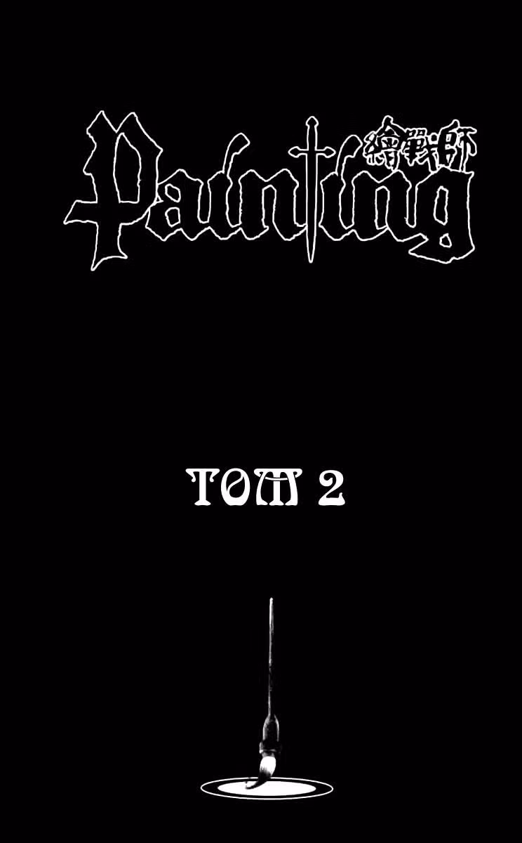 Баталисты — Том 2 · Глава 9, страница 3