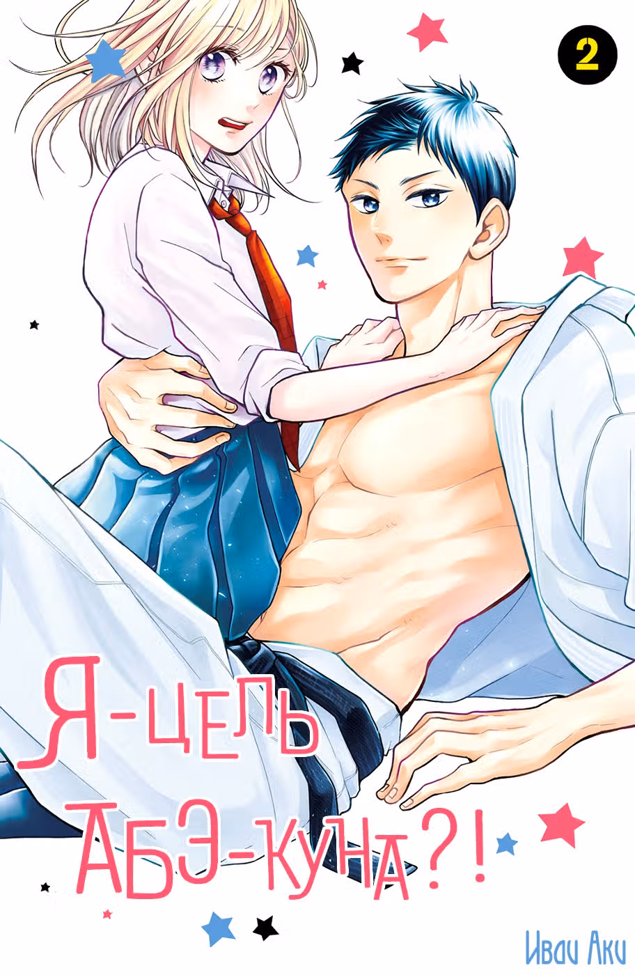 Я — цель Абэ-куна?! — Том 2 · Глава 5, страница 1