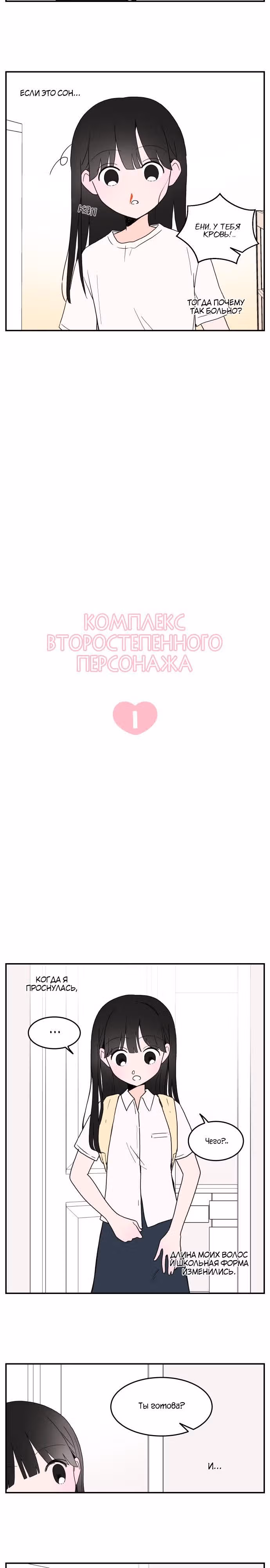 Комплекс второстепенного персонажа — Том 1 · Глава 1, страница 6