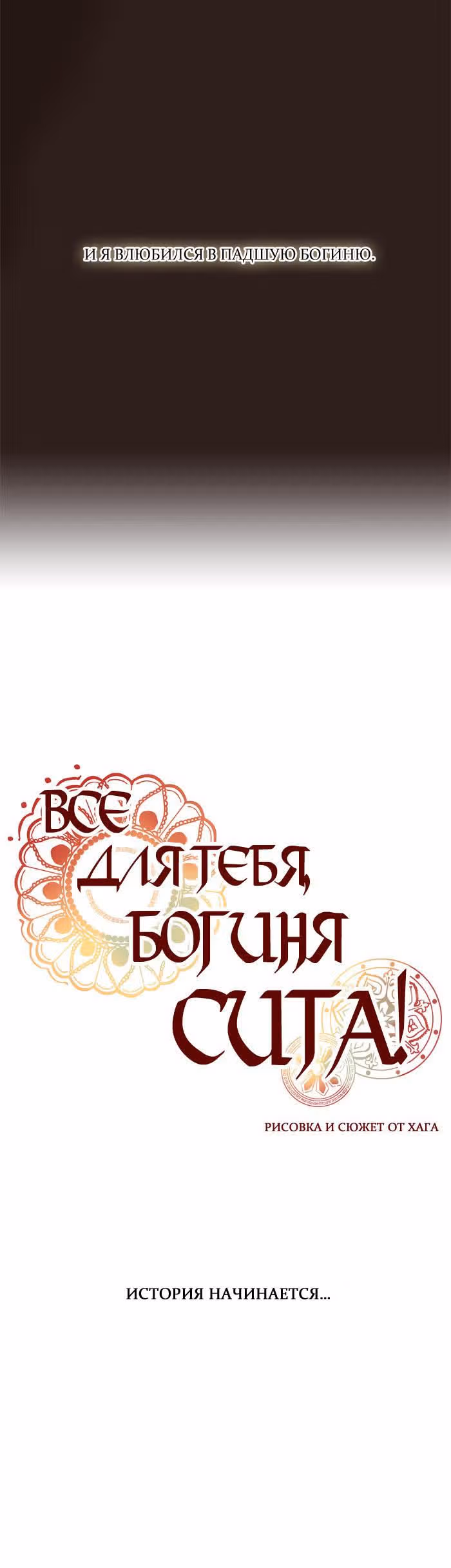 Все для тебя, богиня Сита! — Том 1 · Глава 0, страница 6
