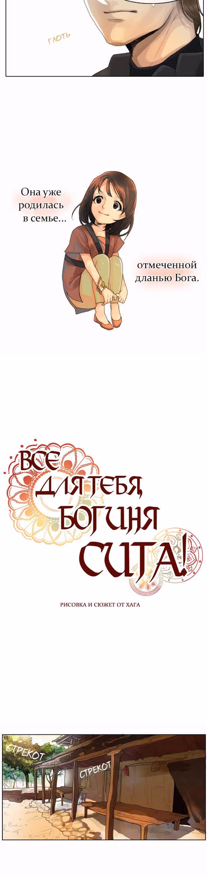 Все для тебя, богиня Сита! — Том 1 · Глава 3, страница 3