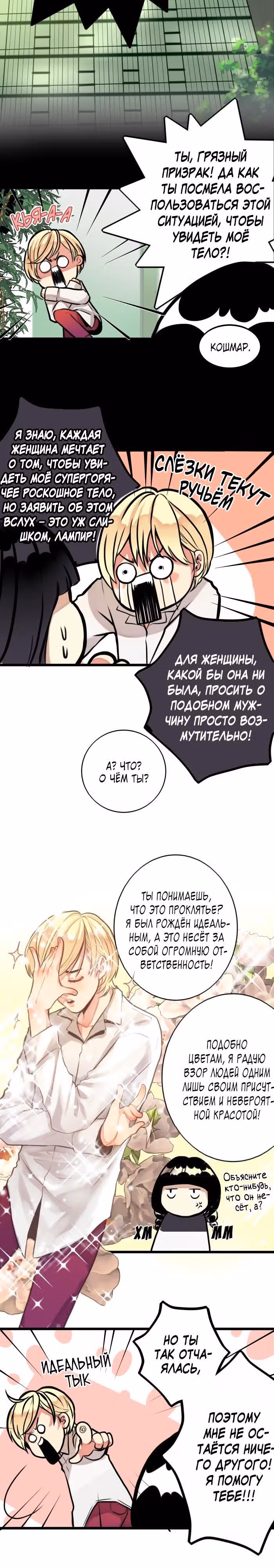 Мистер Фэшониста и Мак Лампир — Том 1 · Глава 4, страница 6