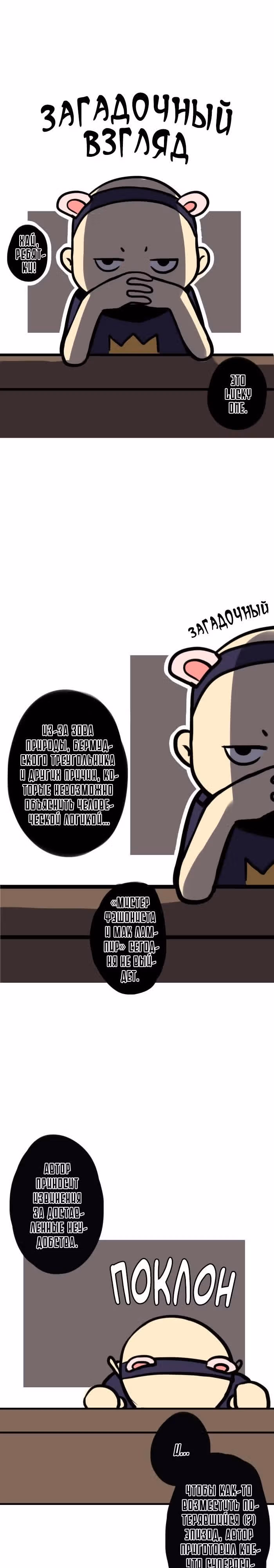 Мистер Фэшониста и Мак Лампир — Том 1 · Глава 8.5, страница 1